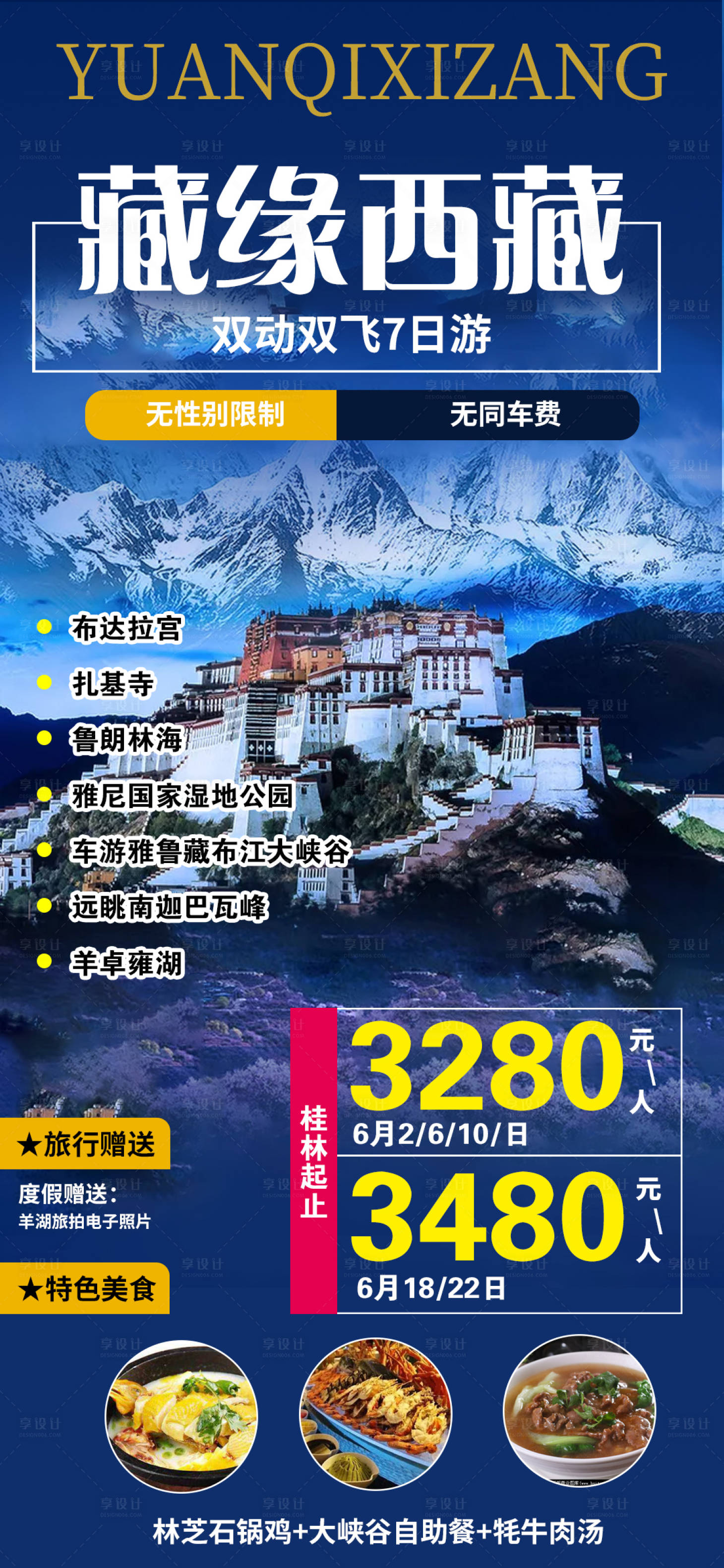 编号：20210610110012098【享设计】源文件下载-缘起西藏旅游海报