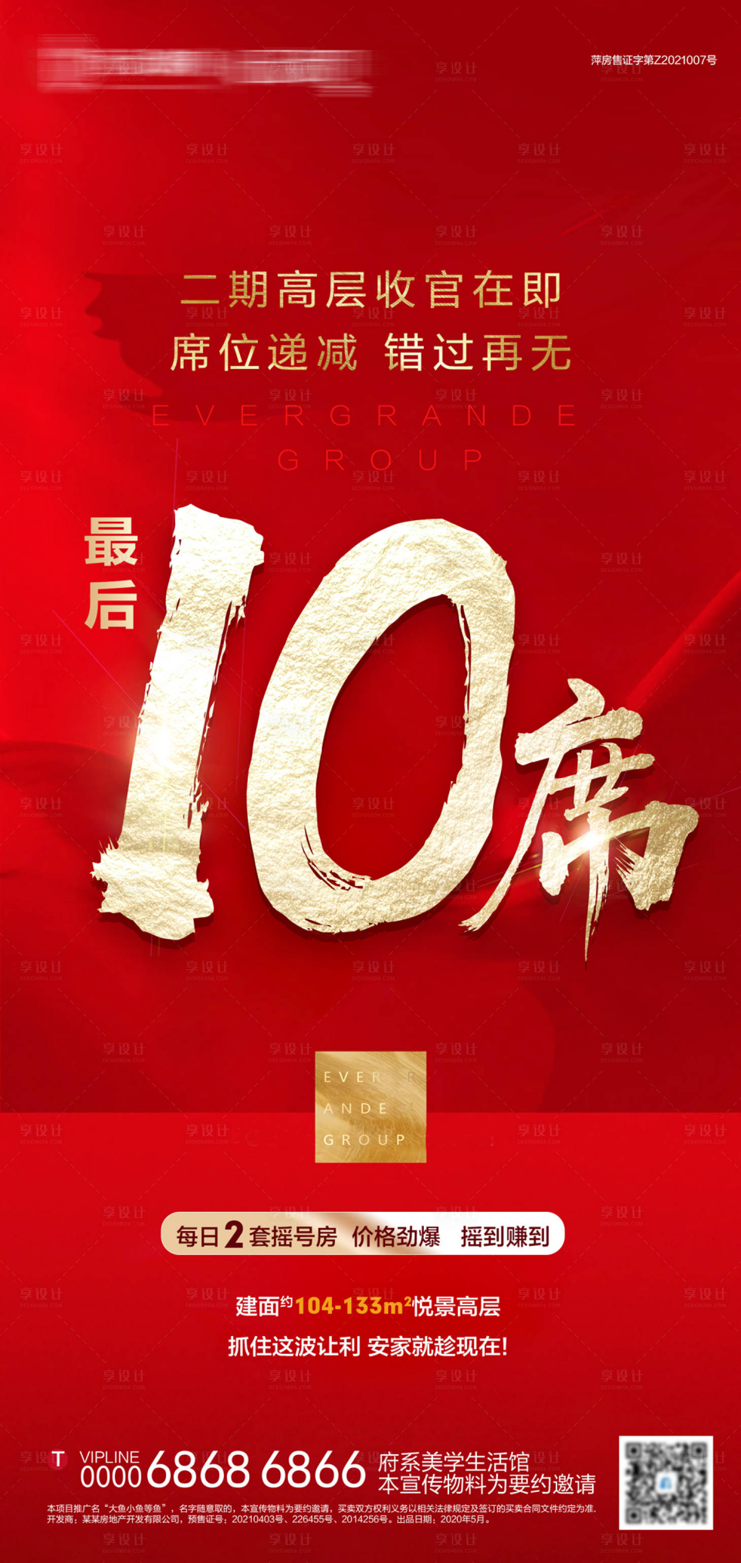 源文件下载【享设计】搜索编号：49720005317383963【地产红金清盘清栋最后几席大字报】