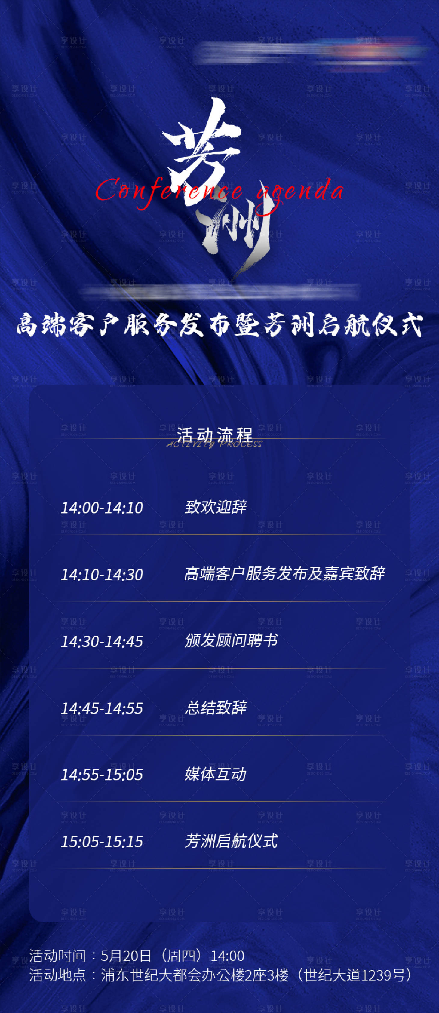 源文件下載【享設計】搜索編號：61020004988257558【會議議程單海報】