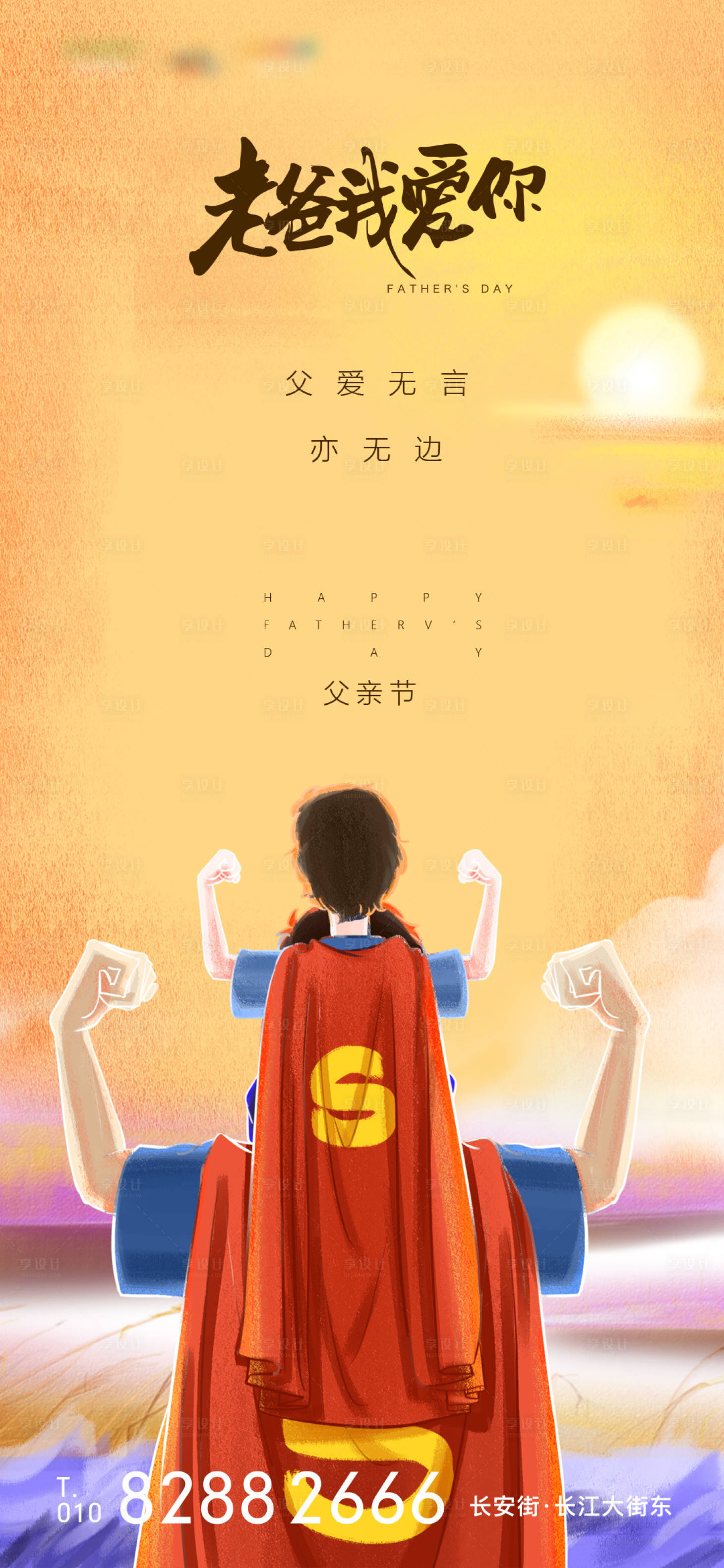 源文件下載【享設計】搜索編號：87410005080415087【父親節刷屏稿】