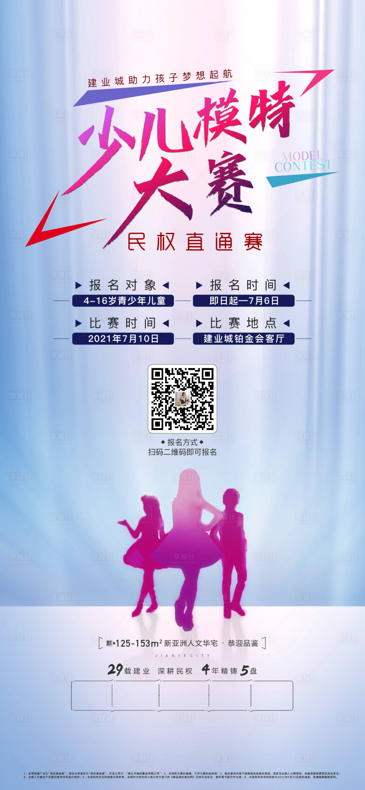 源文件下載【享設計】搜索編號：13360005317021266【地產少兒模特大賽海報】