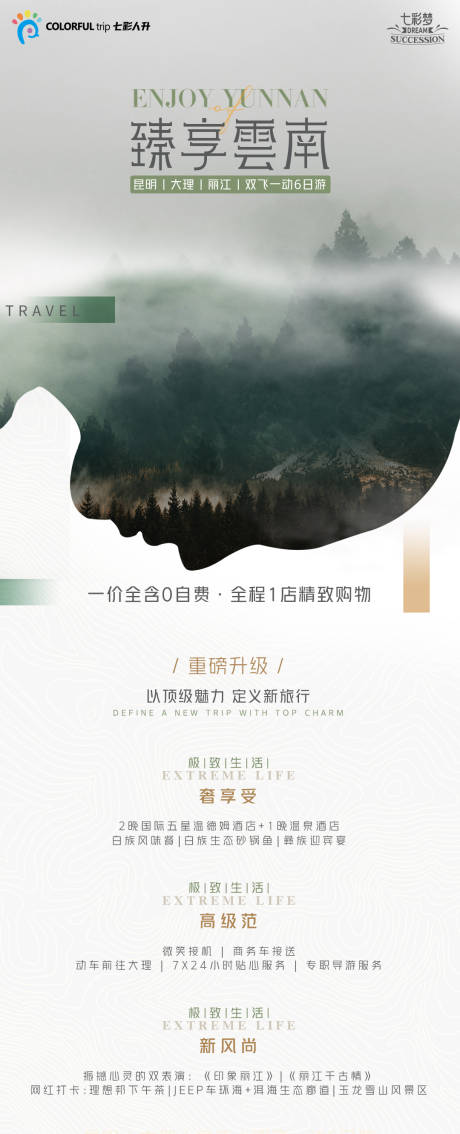 源文件下載【享設計】搜索編號：33420005051231843【臻享云南海報】
