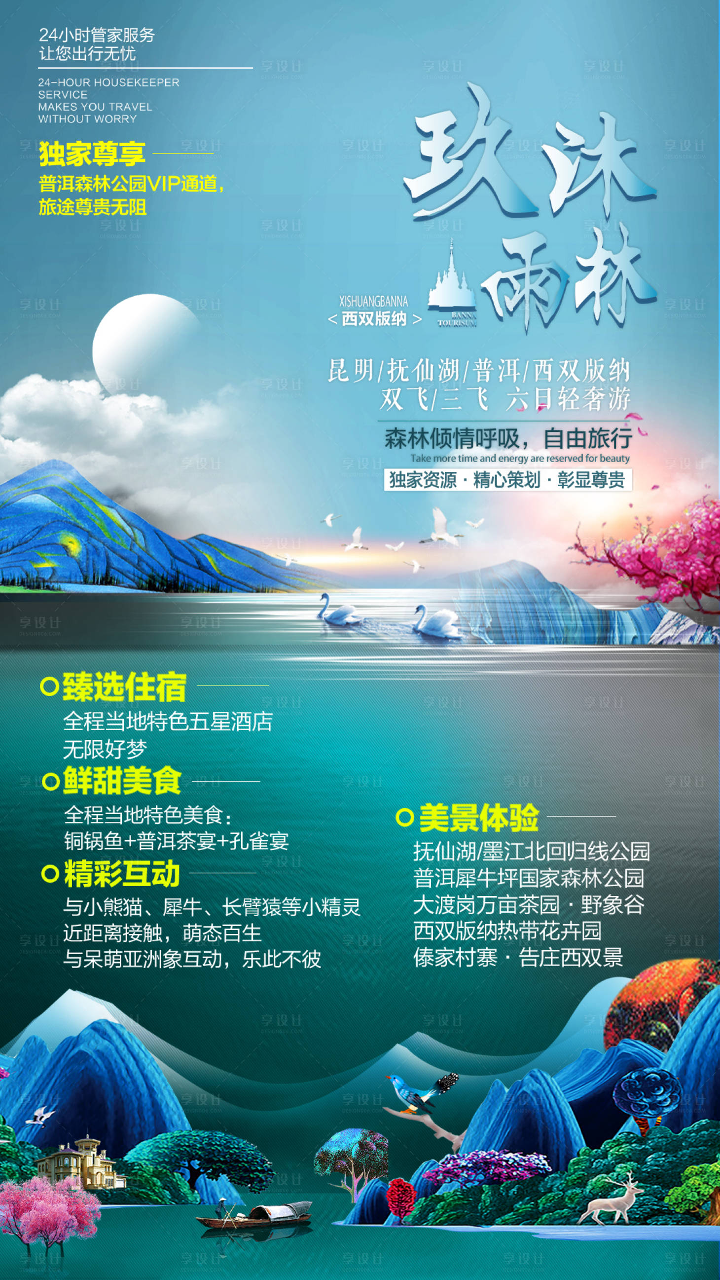 源文件下載【享設計】搜索編號：35050005244613490【云南旅游海報 】