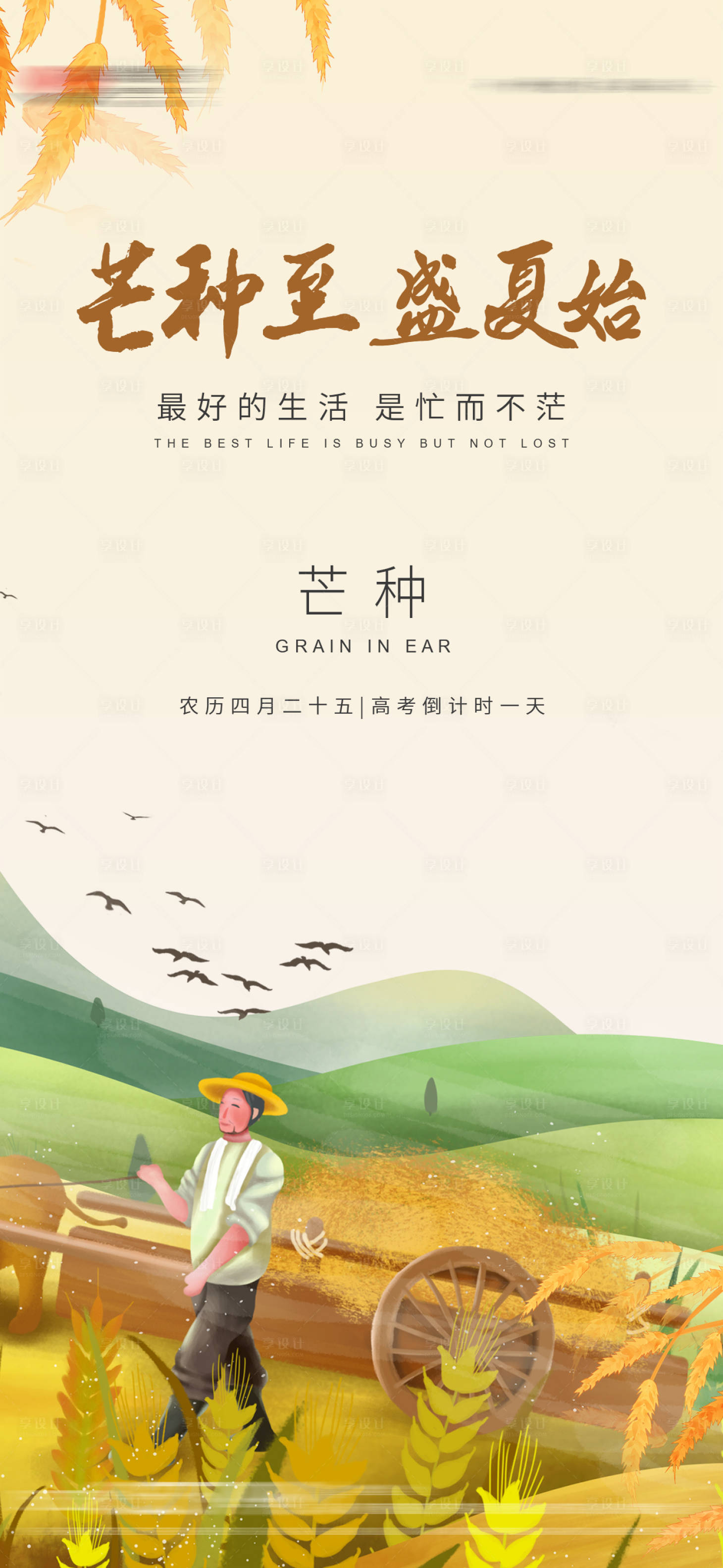源文件下載【享設計】搜索編號：24170004985221635【芒種移動端節氣海報】