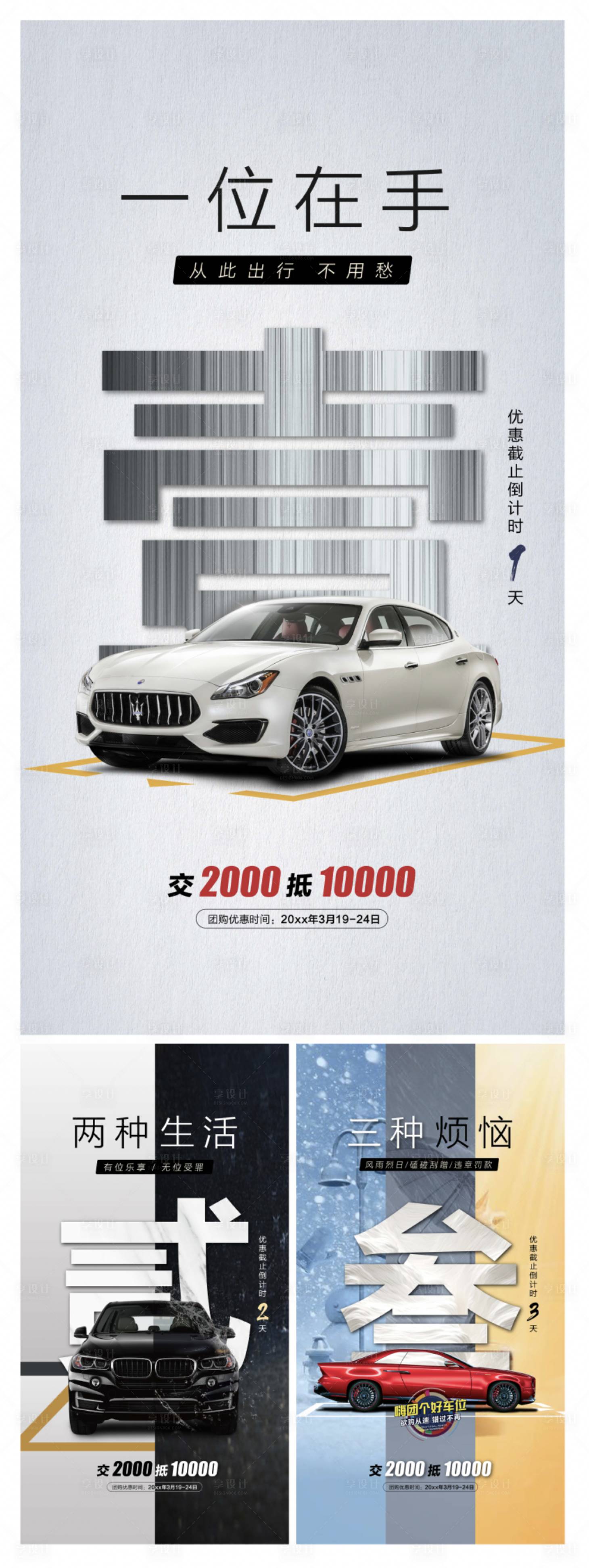 源文件下載【享設計】搜索編號：38820004571938151【車位開盤倒計時系列海報】