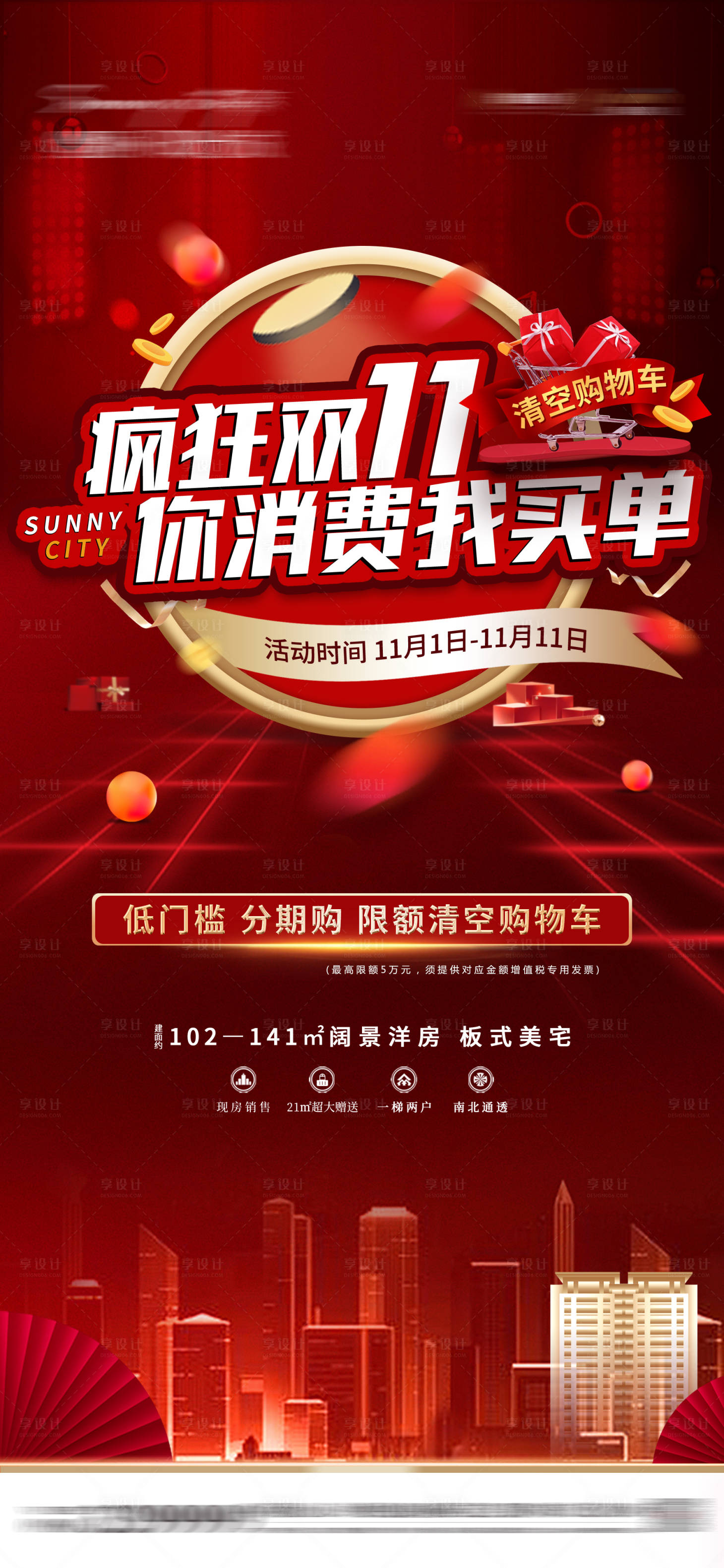 源文件下载【享设计】搜索编号：80810005188512530【房地产双十一海报】