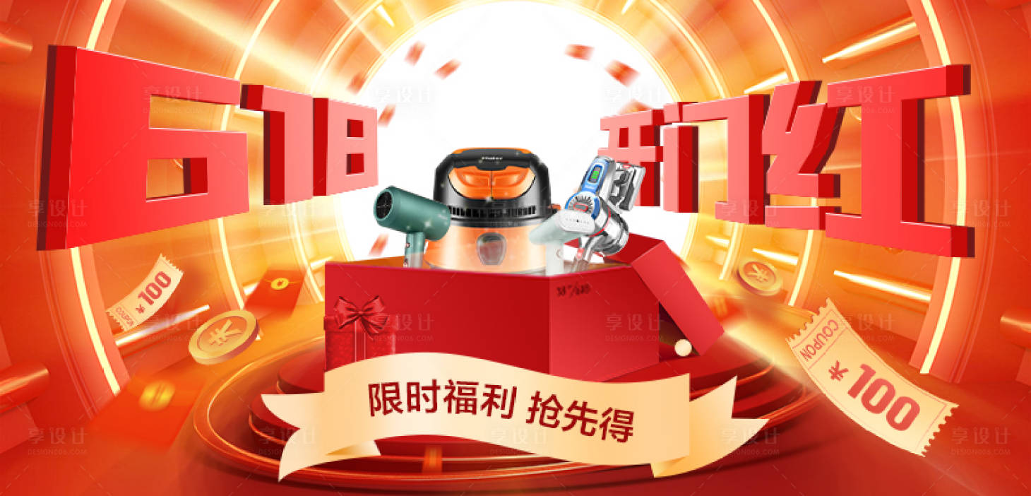 源文件下载【享设计】搜索编号：51090005051917211【618详情页家电海报】