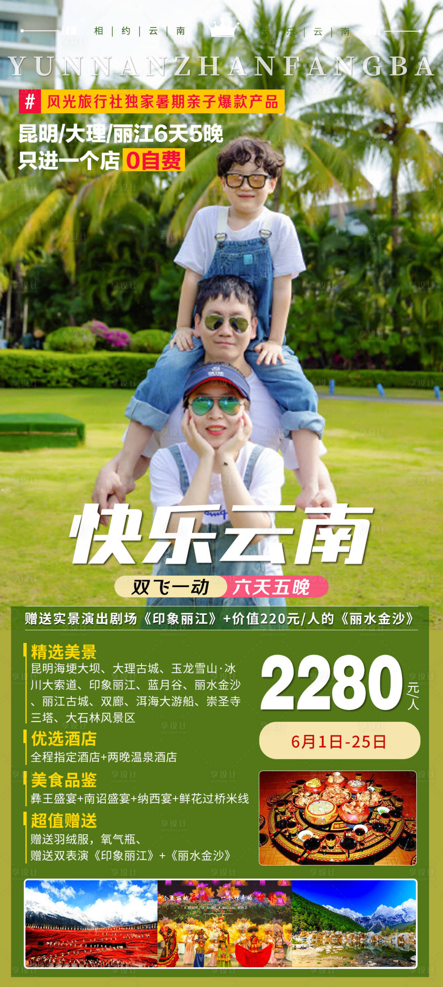 源文件下载【享设计】搜索编号：62590005352013899【云南亲子游旅游海报】