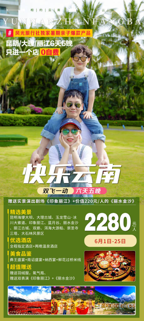 编号：20210630101015265【享设计】源文件下载-云南亲子游旅游海报