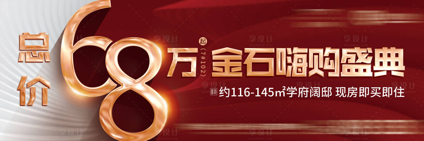 源文件下載【享設(shè)計】搜索編號：74650005130352103【地產(chǎn)戶外高炮圍檔熱銷價值點微信海報】