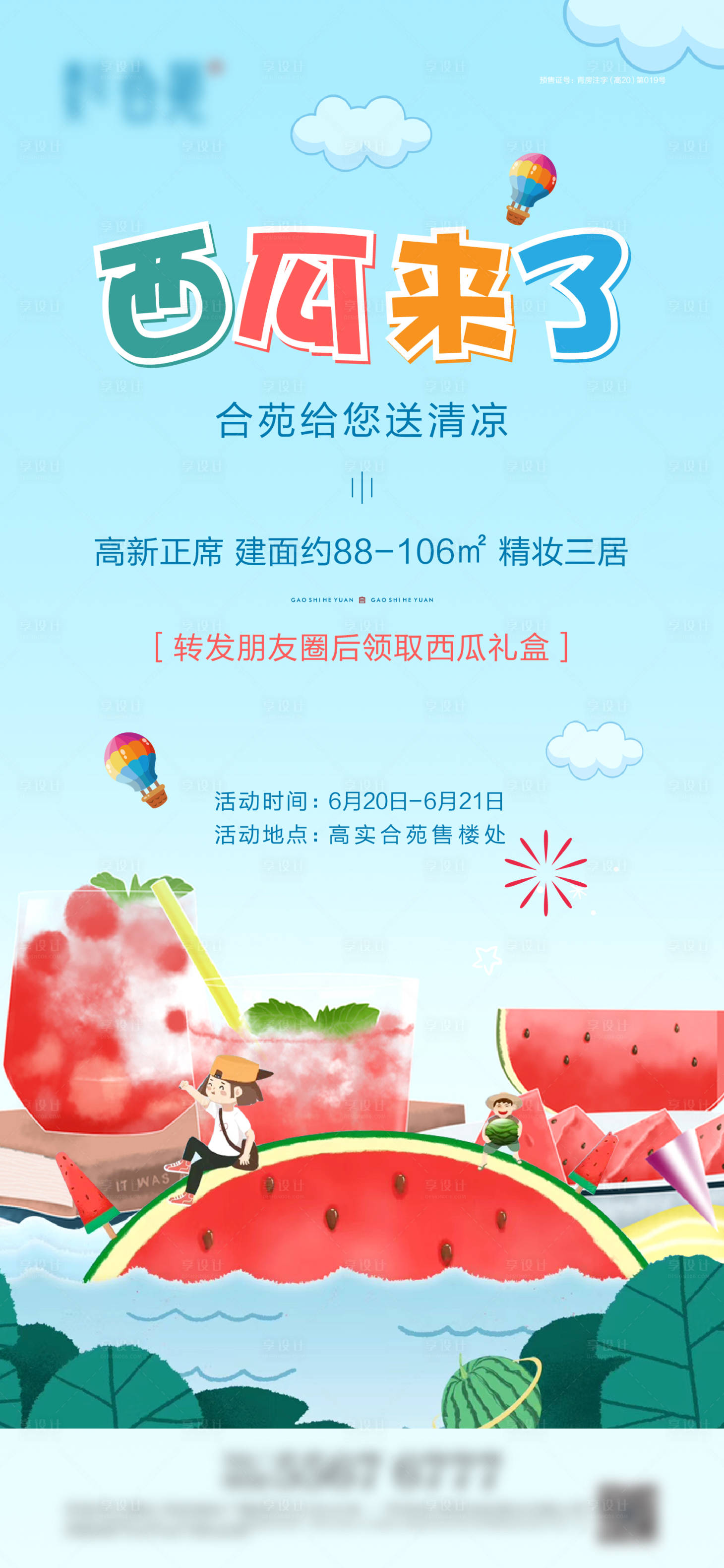 源文件下載【享設計】搜索編號：60310005042697316【地產夏天西瓜活動海報】