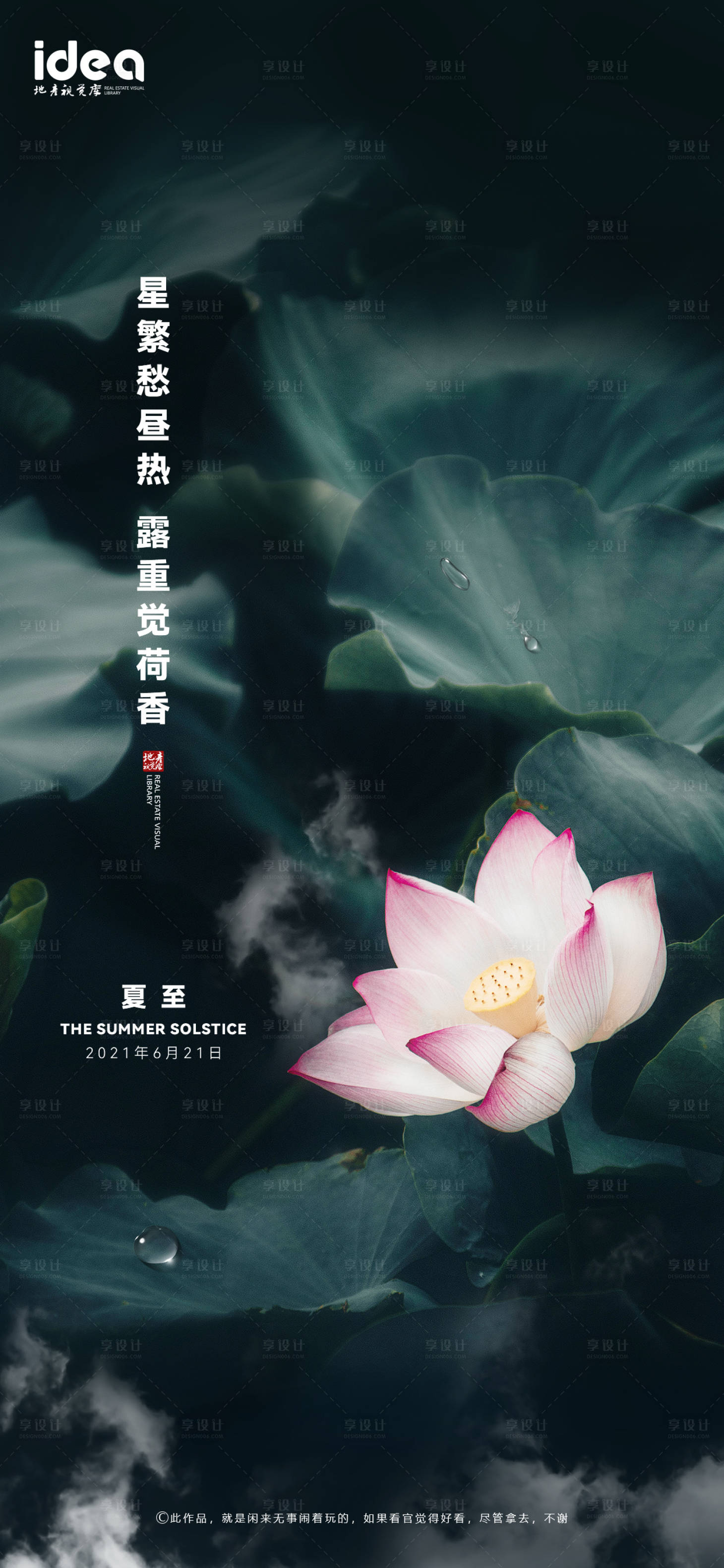 源文件下载【享设计】搜索编号：86850005085658133【夏至节气地产稿】