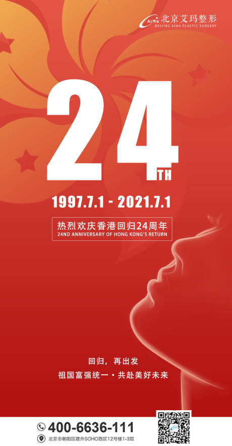 源文件下載【享設計】搜索編號：32450005340382932【香港回歸24周年醫美海報】