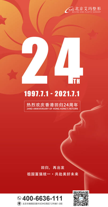 香港回归24周年医美海报