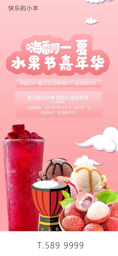 源文件下载【夏日水果奶茶嘉年华】编号：28080005271833251