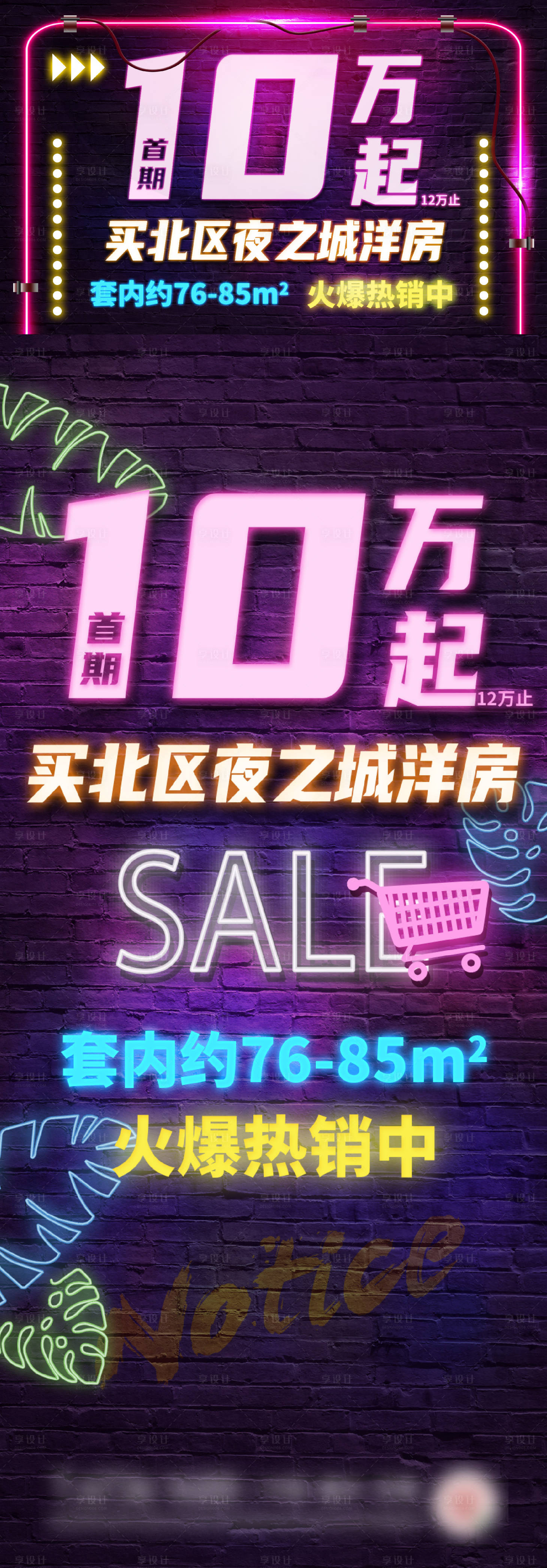 源文件下载【霓虹灯促销趣味海报】编号：80280004945121029