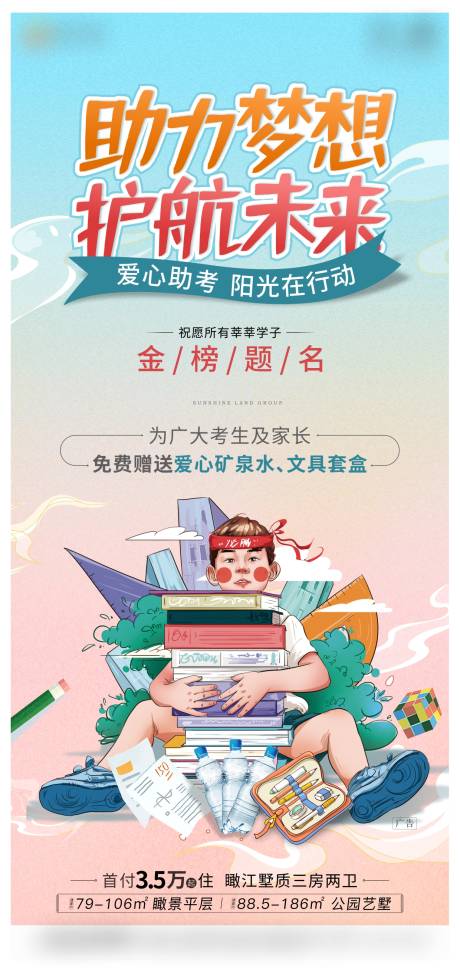 源文件下载【高考送矿泉水活动海报】编号：79060005078341153