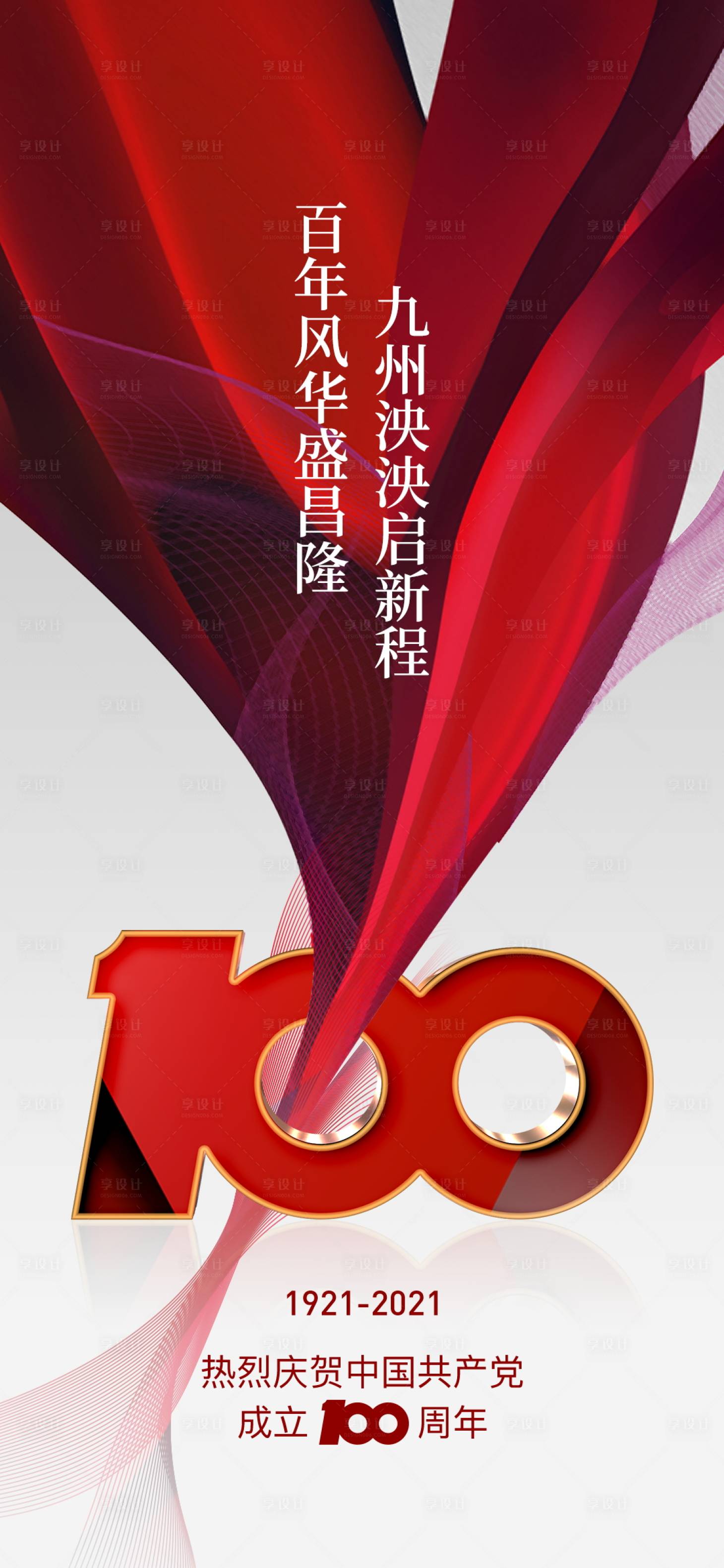 源文件下載【享設計】搜索編號：48610005338456124【建黨節100周年海報】