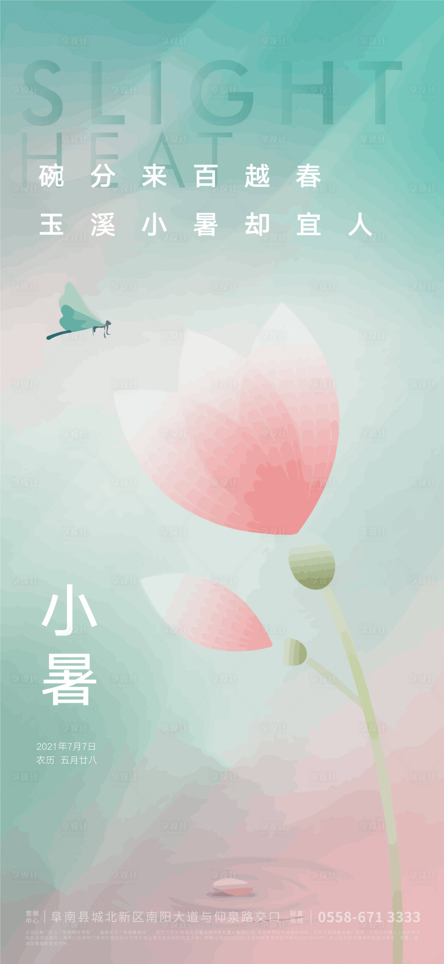源文件下载【享设计】搜索编号：70360005333028699【地产小暑节气海报】