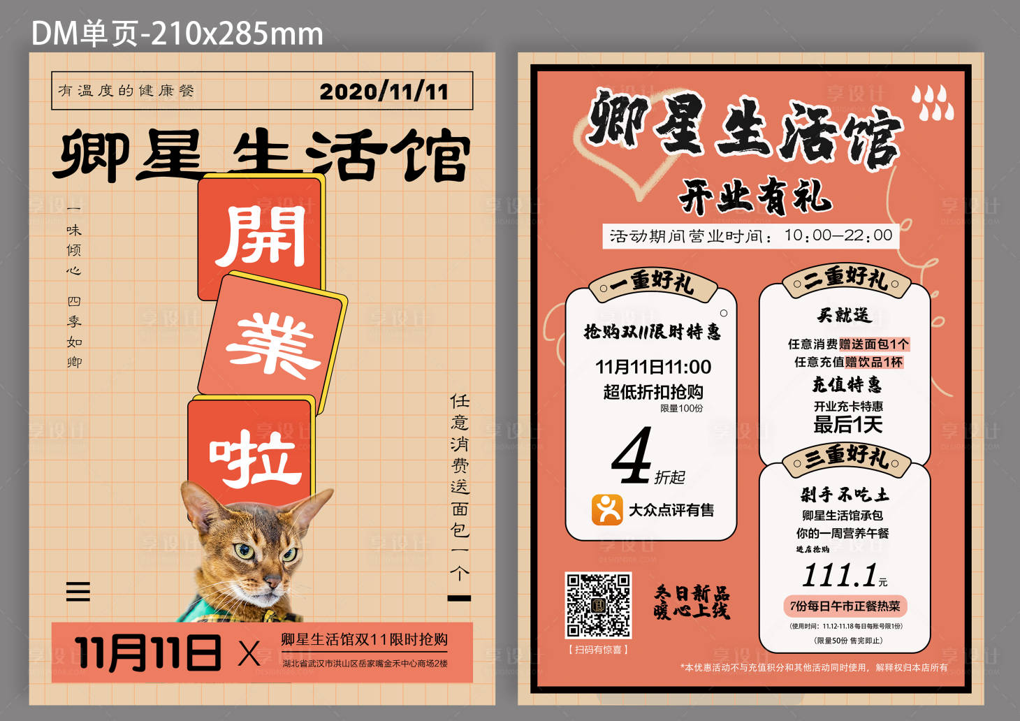 源文件下载【创意餐饮开业活动DM宣传单】编号：14680005086942756
