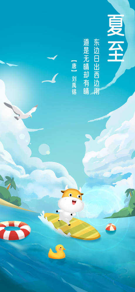 源文件下載【夏至沖浪海報(bào)】編號(hào)：67220005340816294