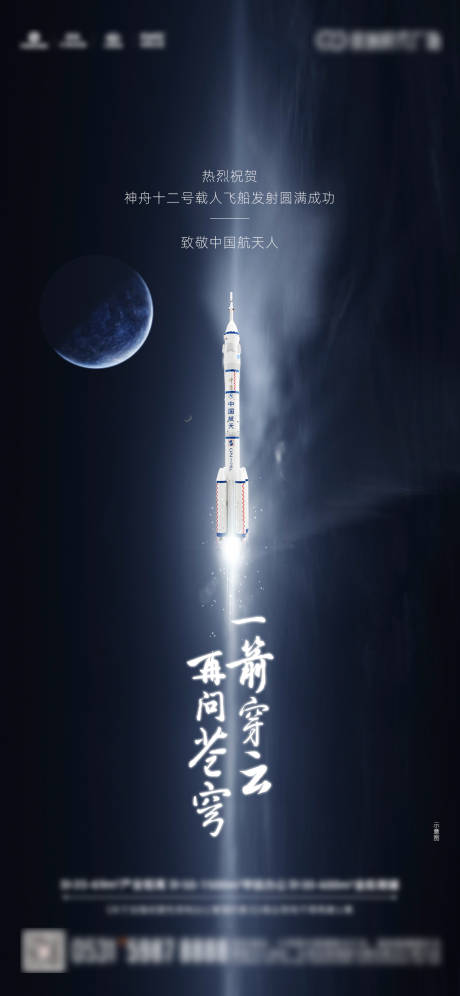 源文件下载【神舟十二号发射海报】编号：21050005160478468