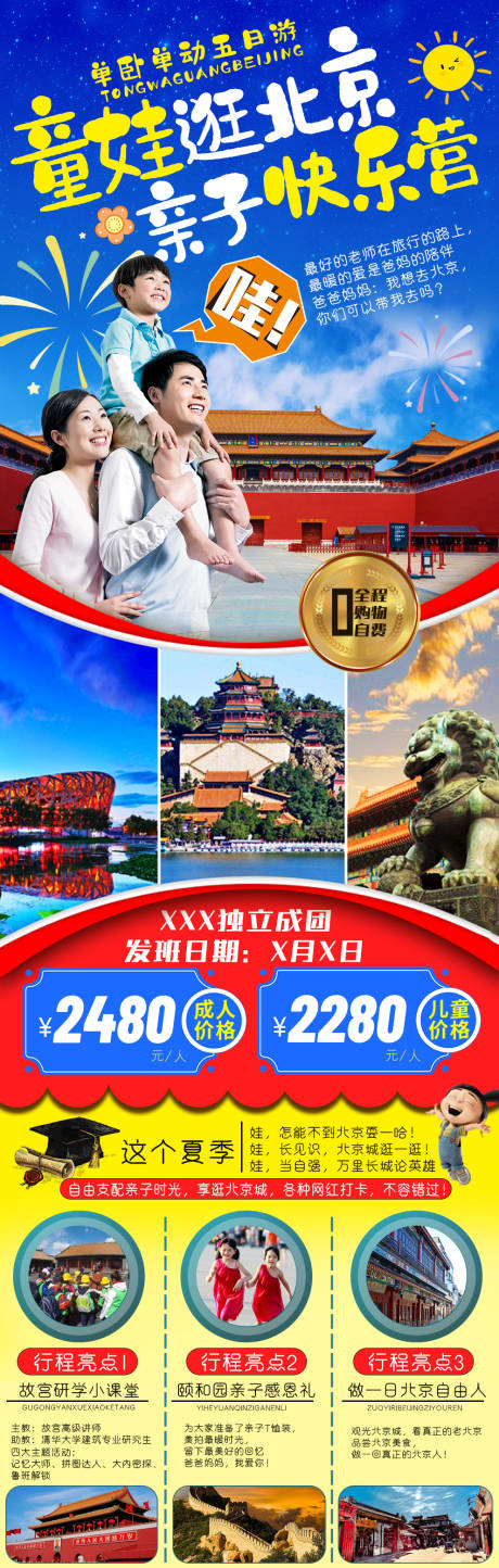 源文件下载【北京亲子旅游长图海报】编号：37090005305006579