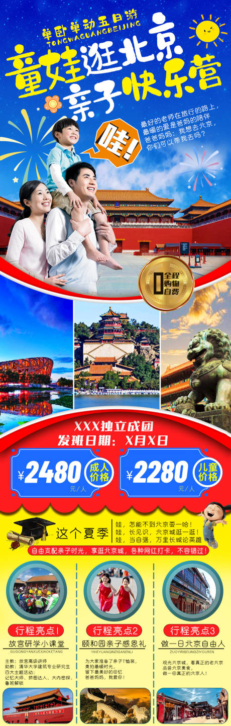 编号：20210627135519712【享设计】源文件下载-北京亲子旅游长图海报