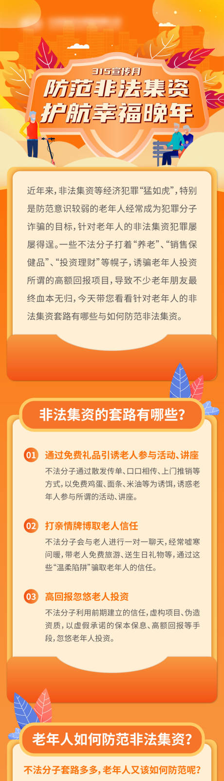 源文件下載【防范非法集資護航幸福晚年長圖】編號：54630005352401064