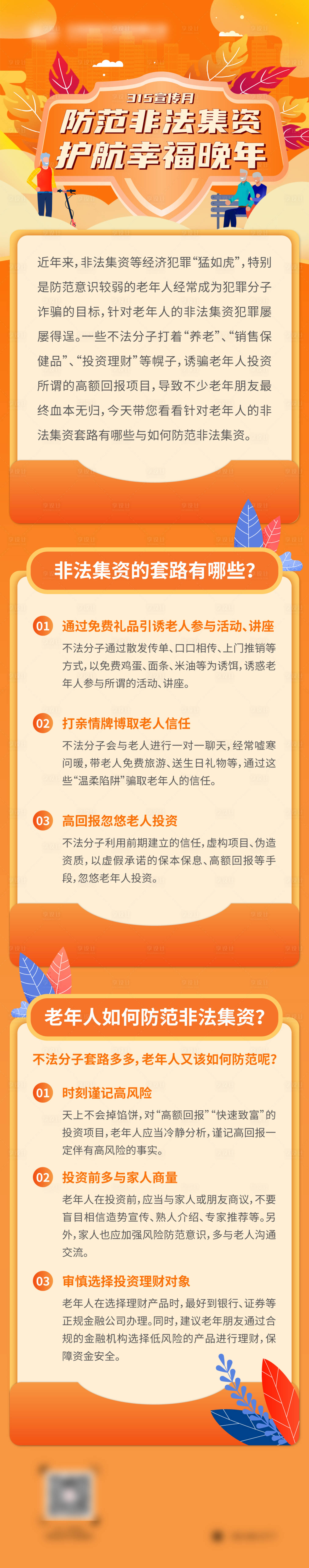 源文件下載【享設計】搜索編號：54630005352401064【防范非法集資護航幸福晚年長圖】