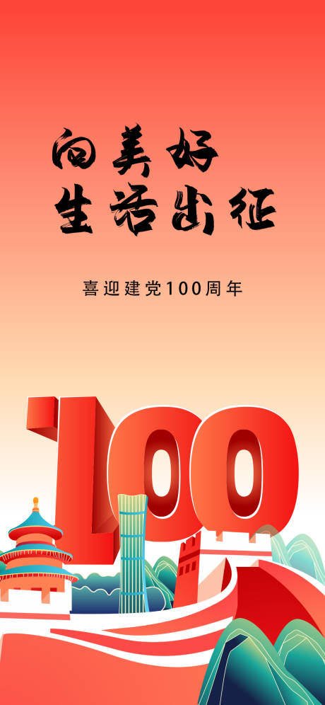 源文件下载【地产建党节100周年海报】编号：20210617153754802