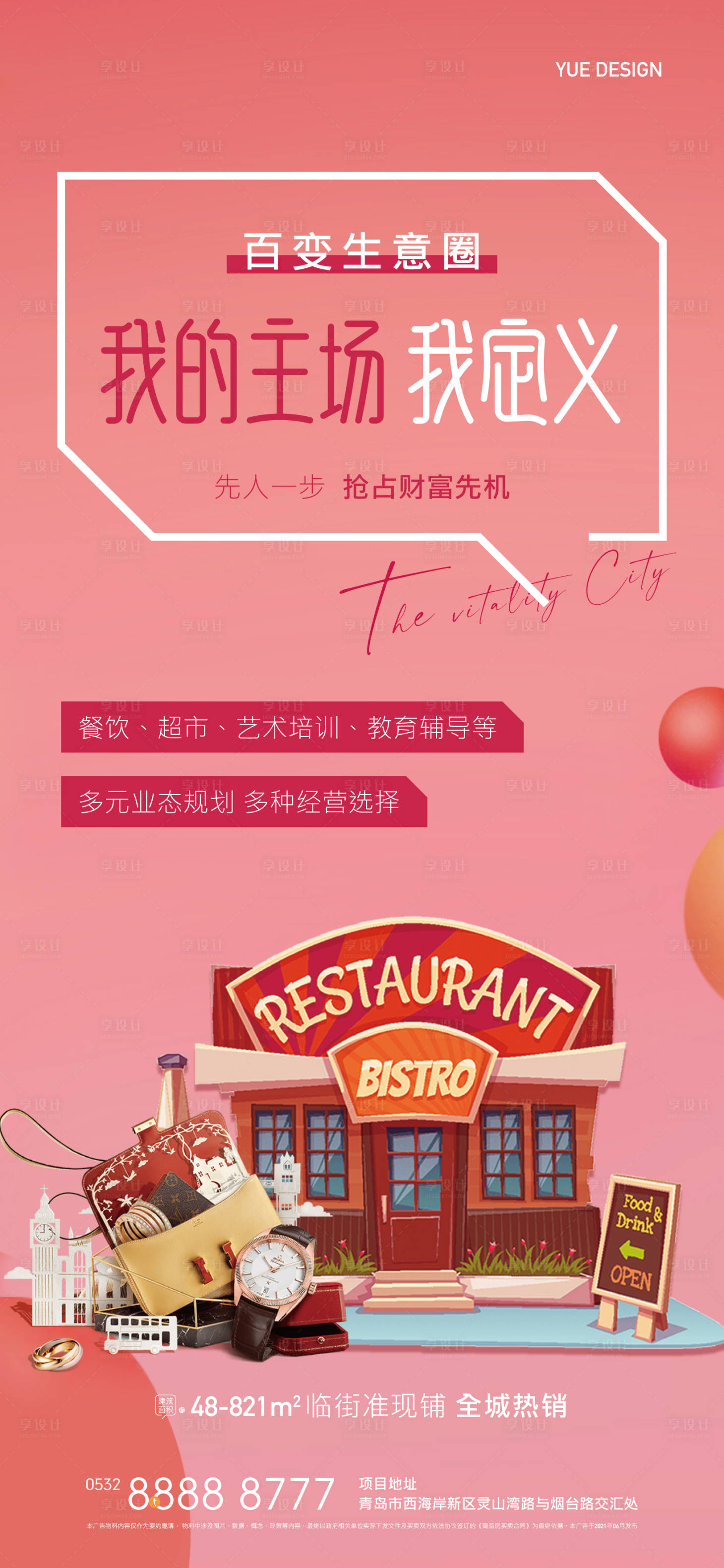源文件下载【商铺商业招商海报】编号：23980004981443774