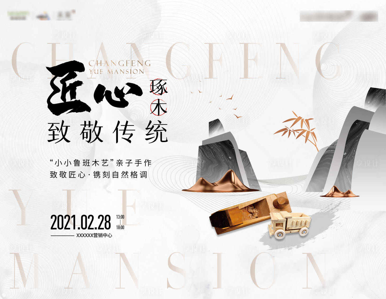 源文件下載【享設計】搜索編號：99300005267105206【地產新中式木藝暖場活動背景板】