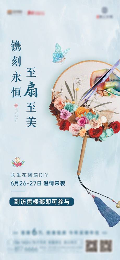 源文件下載【地產團扇蒲扇DIY活動海報】編號：71890005243775218