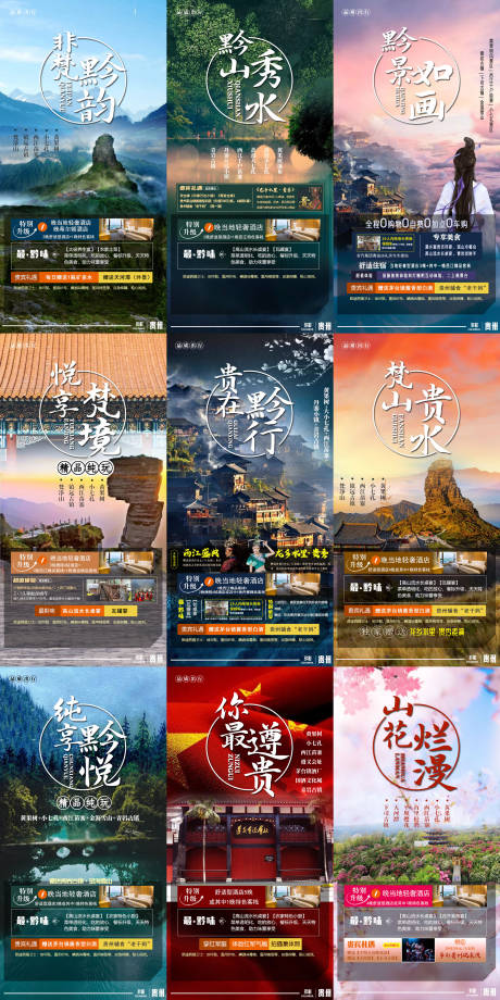 源文件下载【贵州旅游海报合集】编号：91980005244482002