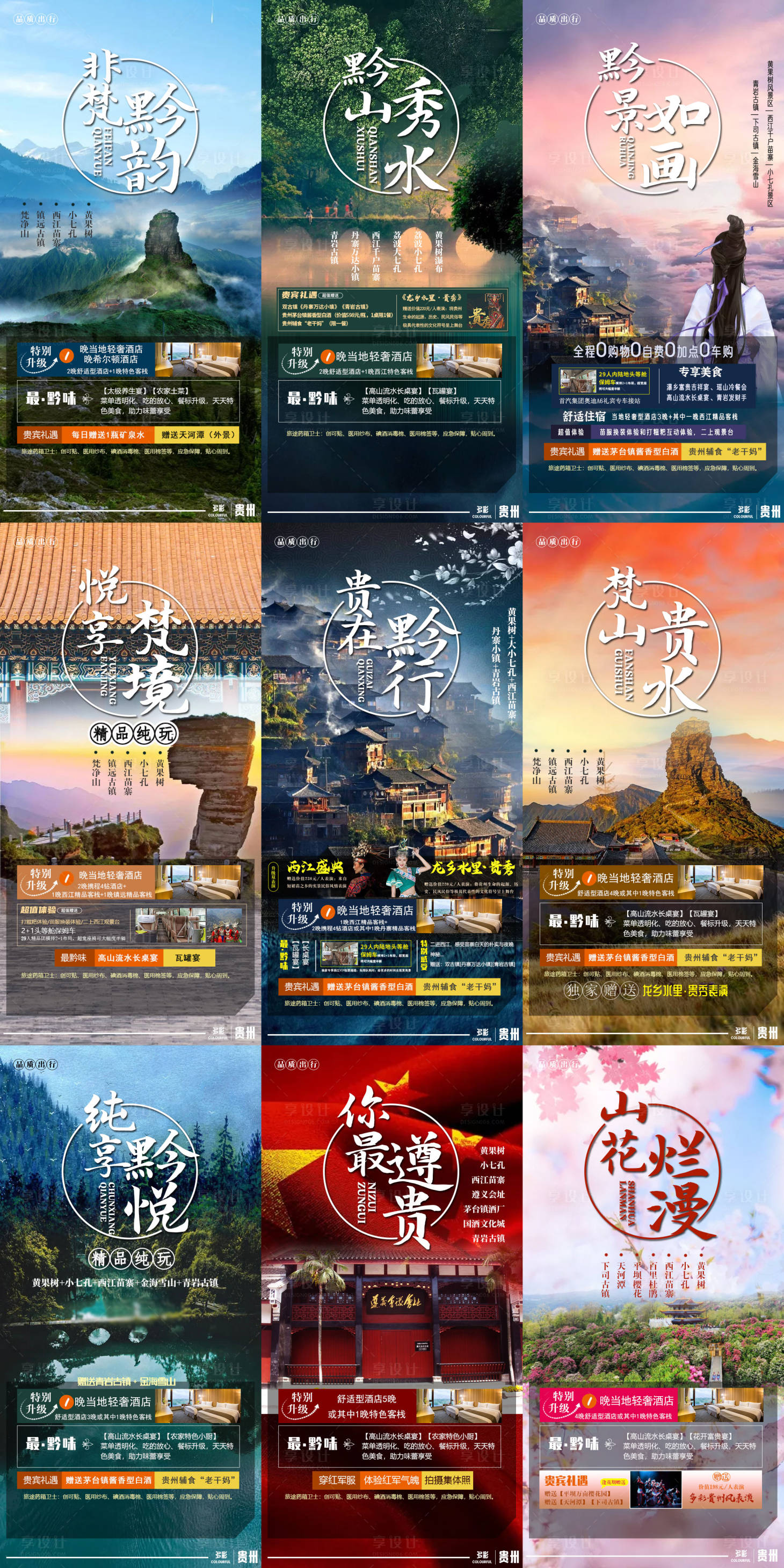 源文件下载【贵州旅游海报合集】编号：91980005244482002