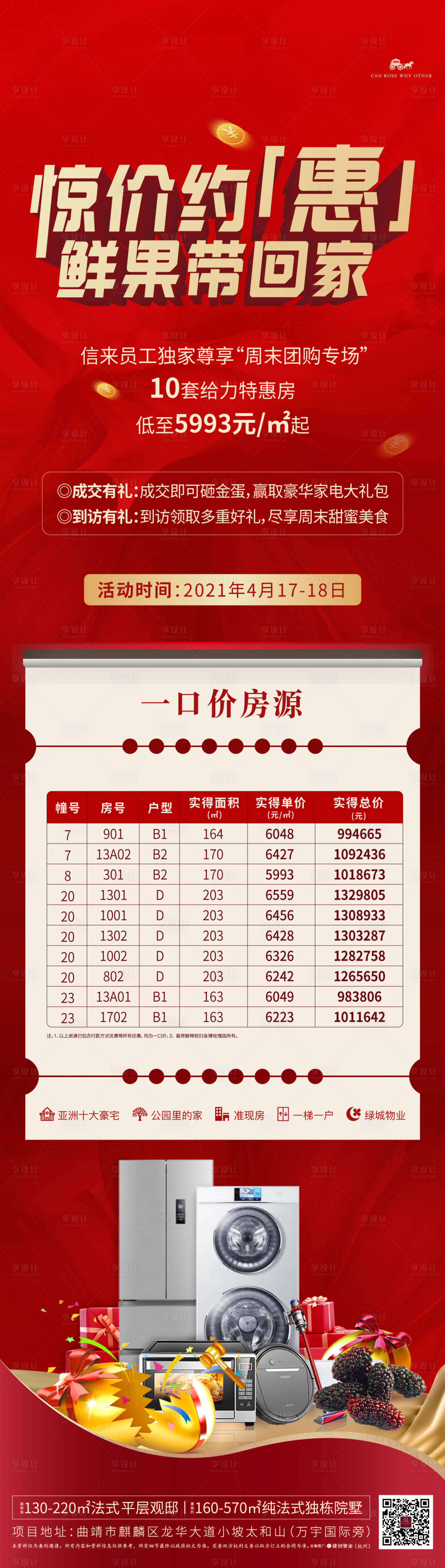 源文件下載【享設(shè)計】搜索編號：88300004938432364【房地產(chǎn)特價房禮品海報】