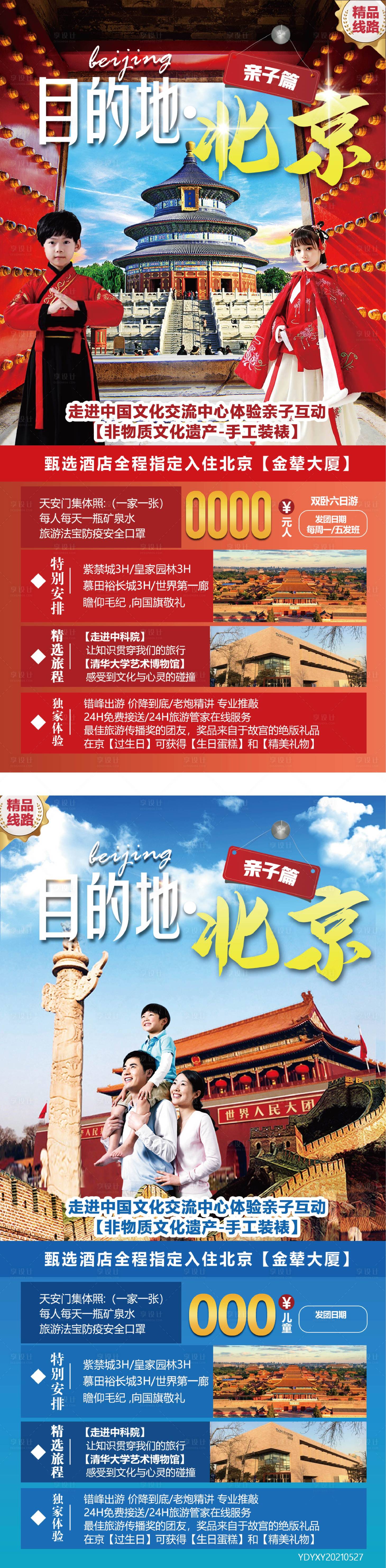 源文件下載【享設計】搜索編號：12870004932969977【北京天壇故宮旅游海報】