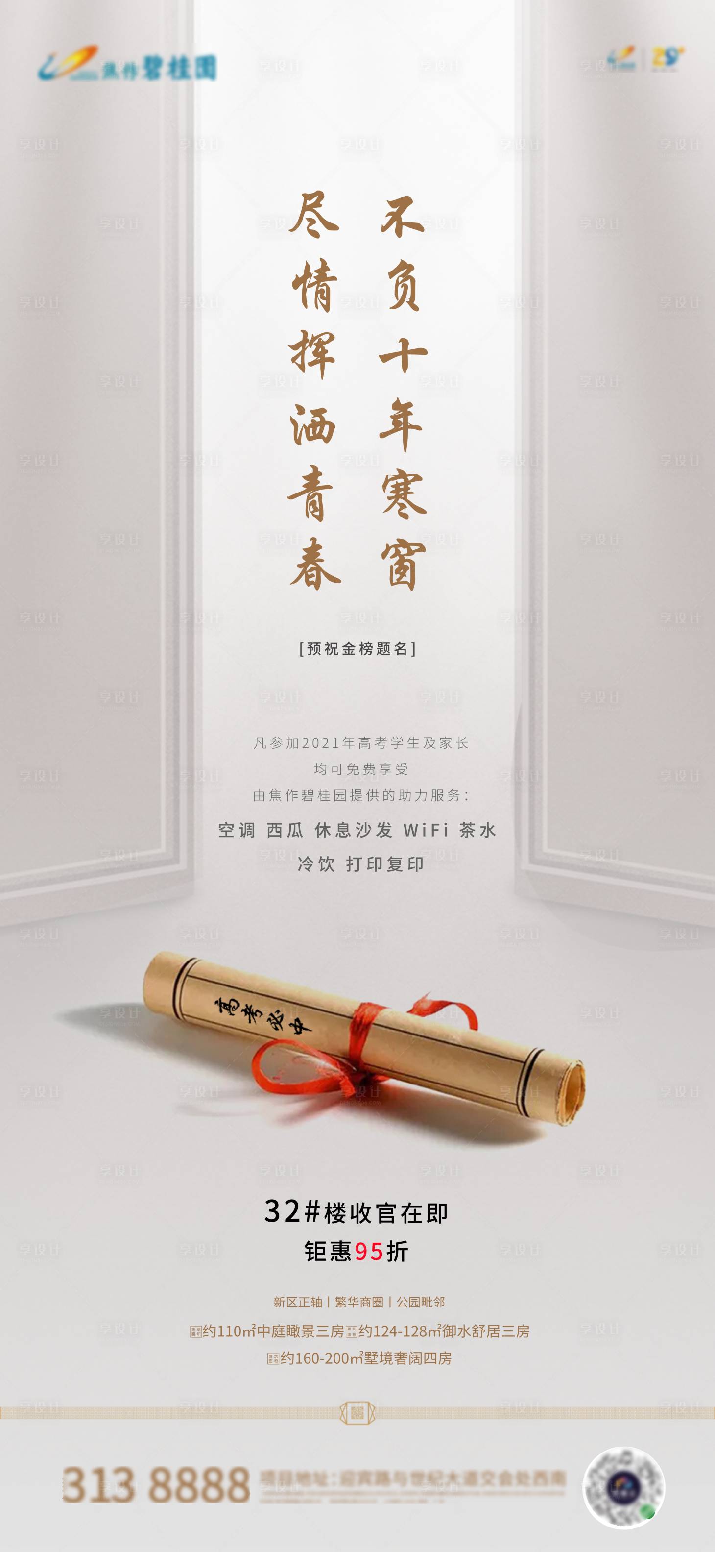 源文件下載【地產高考助力海報】編號：22070005012756587