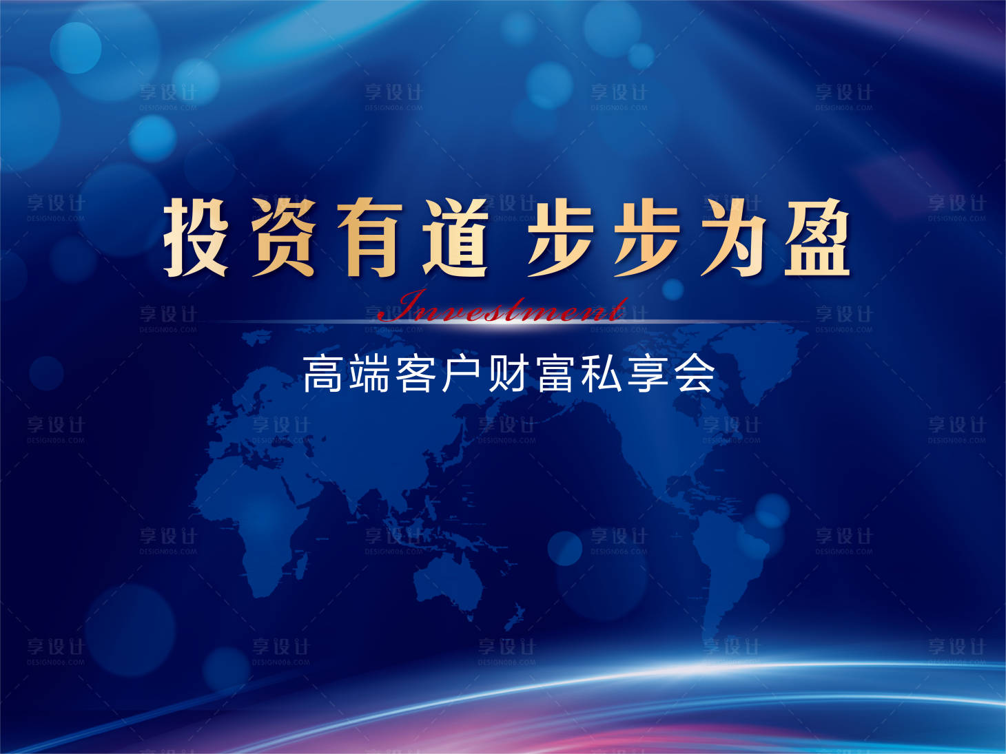 源文件下载【享设计】搜索编号：95890005312144204【财富私享会活动背景板】