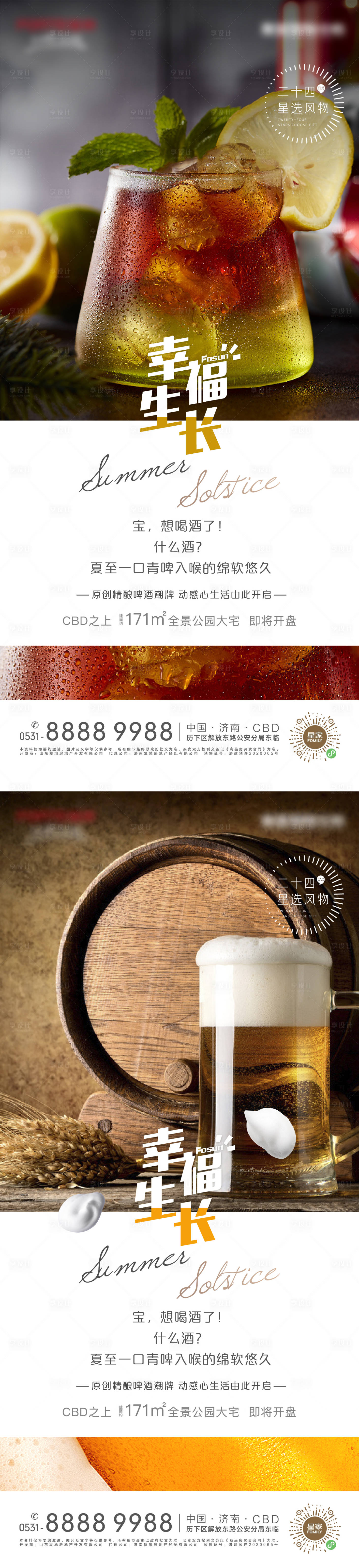 源文件下載【享設計】搜索編號：68520005184586909【地產夏至節氣海報】