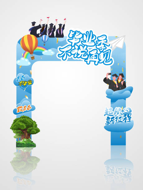 源文件下載【享設計】搜索編號：27570005149351090【青春校園畢業季門頭】