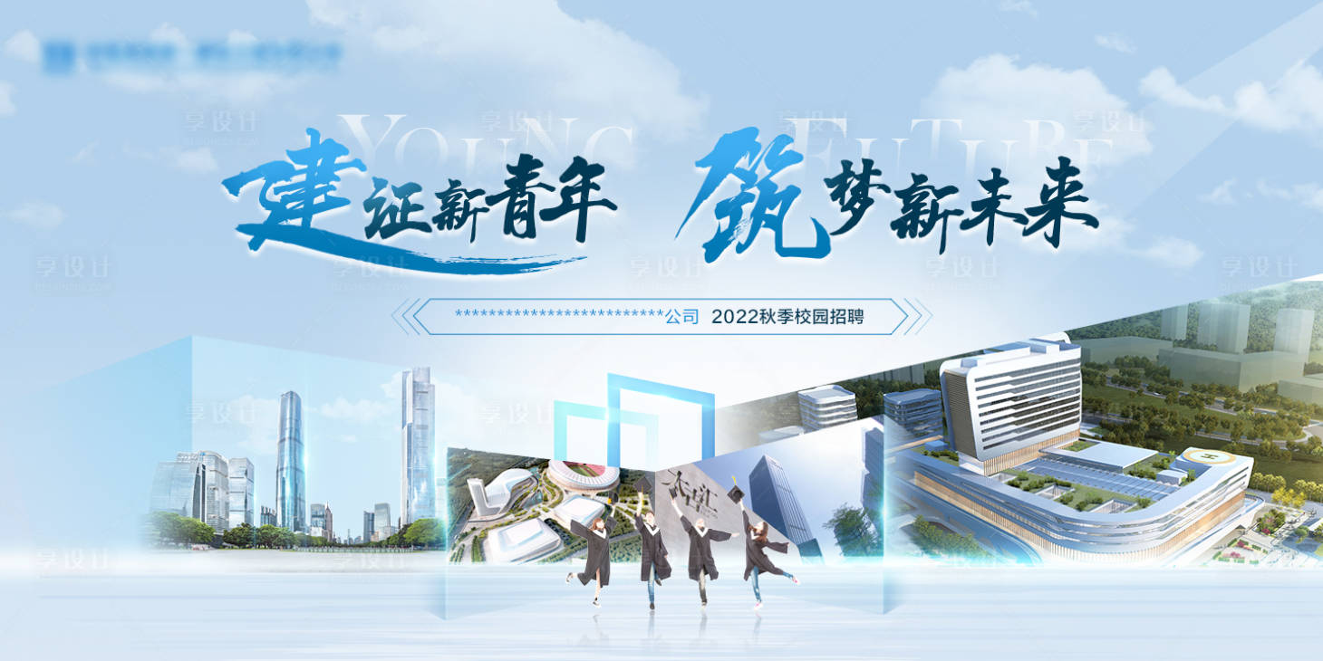 源文件下载【享设计】搜索编号：71260005247896476【校园招聘主视觉活动展板】