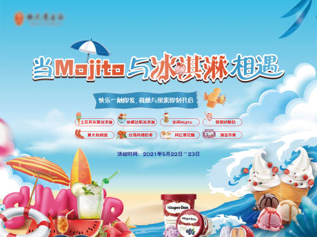 源文件下载【地产冰淇淋活动背景板】编号：20210620114159351