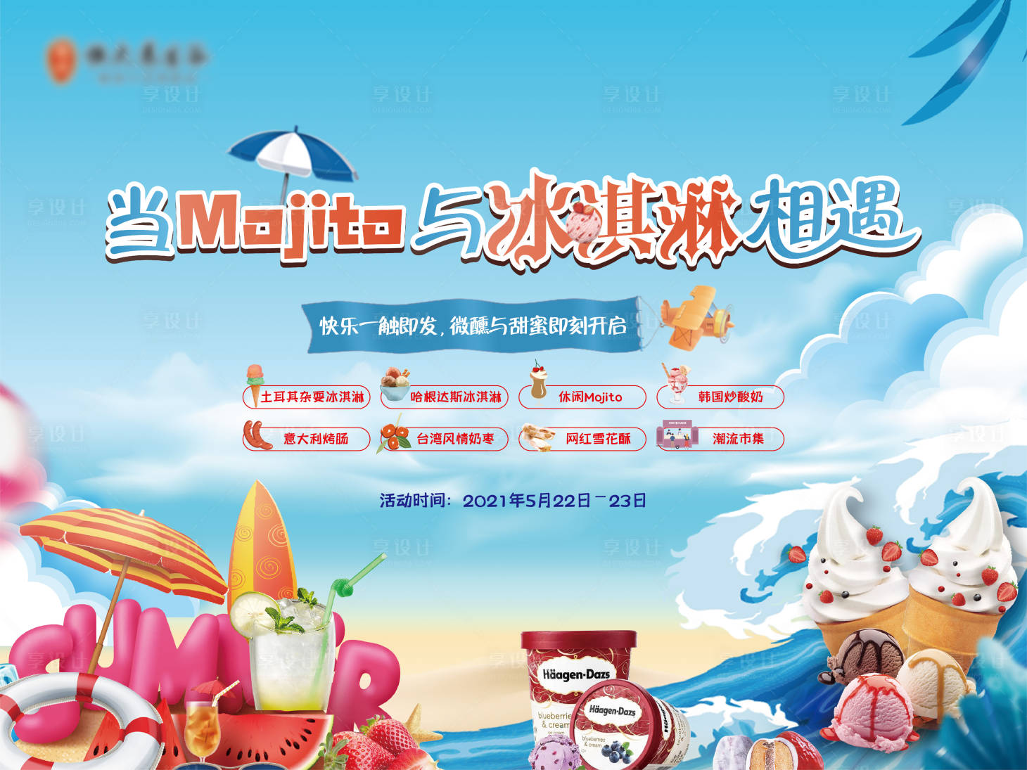 源文件下载【地产冰淇淋活动背景板】编号：20210620114159351