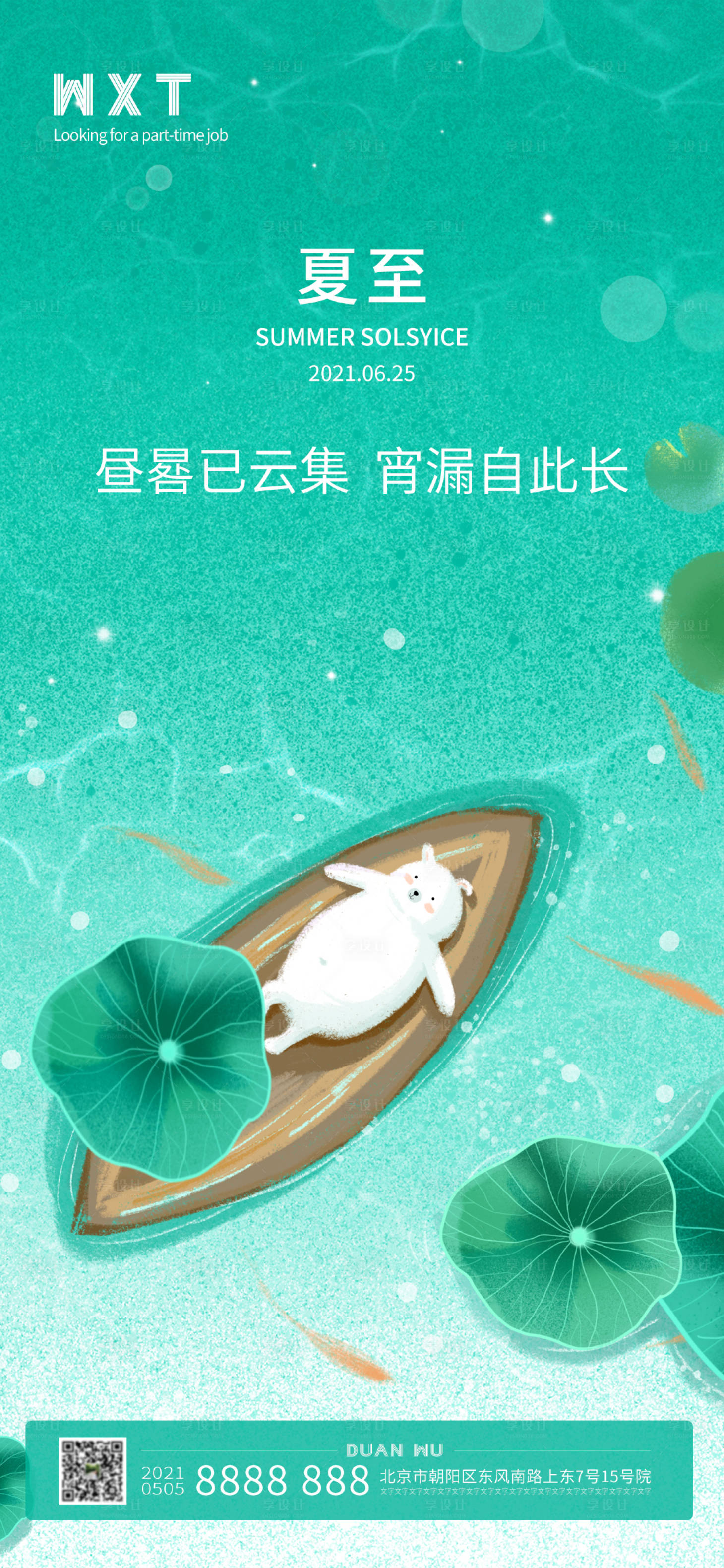 源文件下载【二十四节气夏至海报】编号：39460005142099686