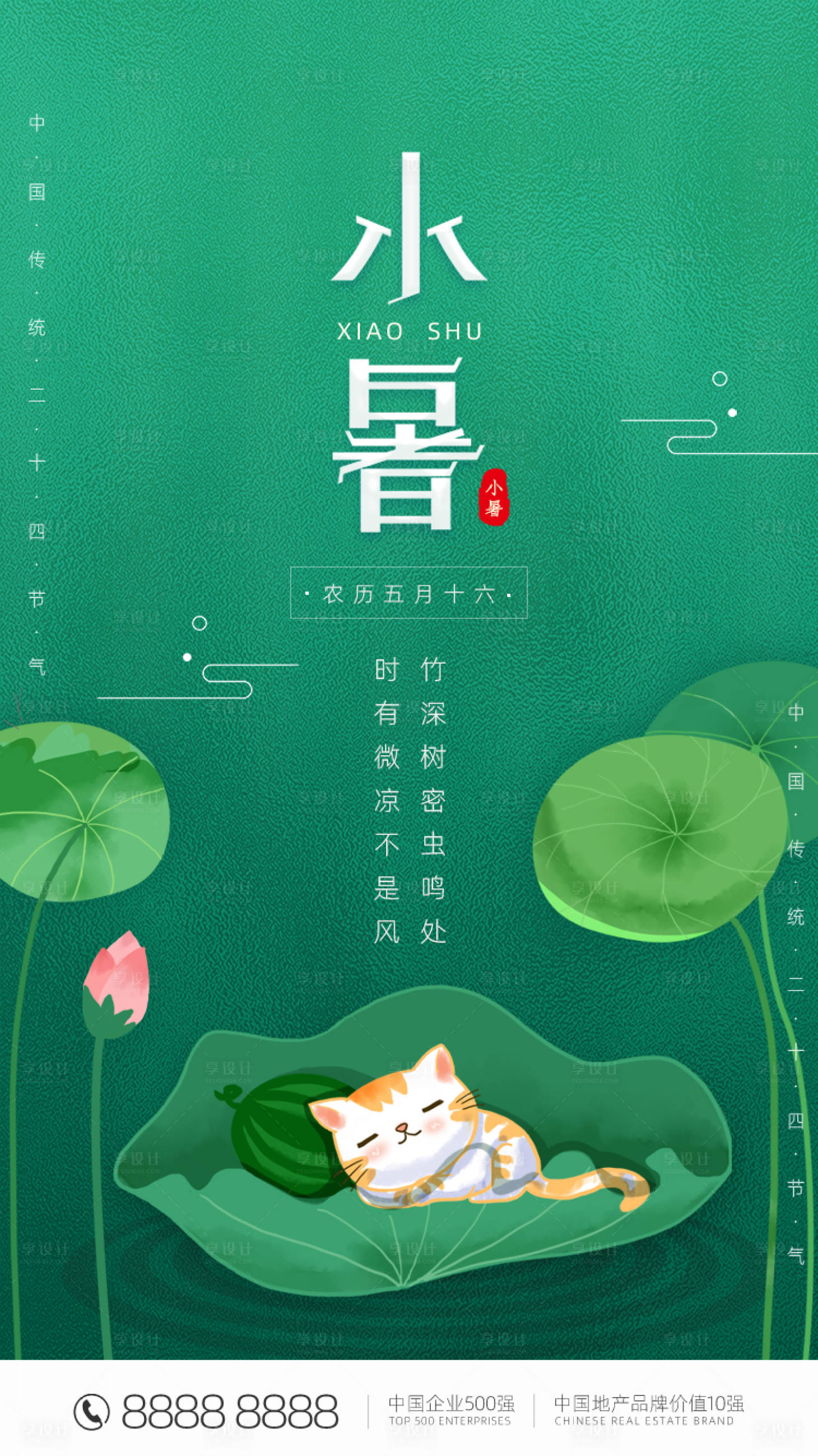 源文件下载【享设计】搜索编号：50290005280807317【绿色简约小暑节气海报】