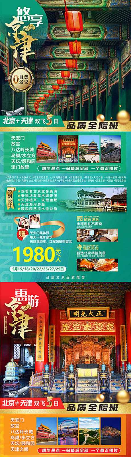 编号：20210625182722623【享设计】源文件下载-北京天津旅游海报