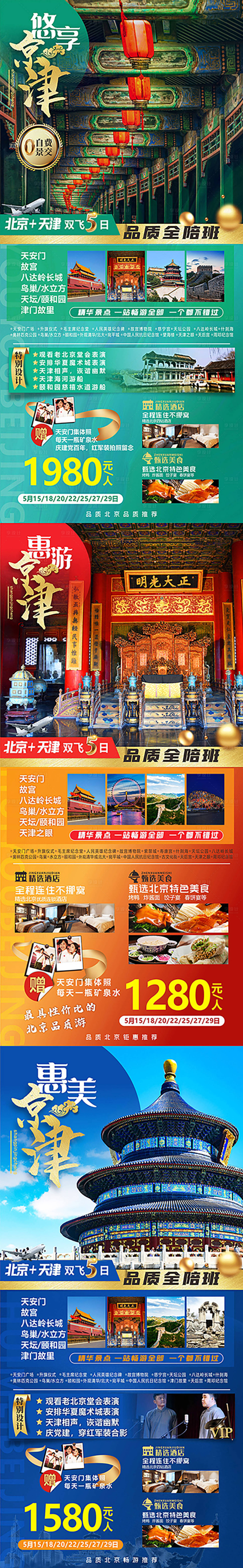 编号：20210625182722623【享设计】源文件下载-北京天津旅游海报