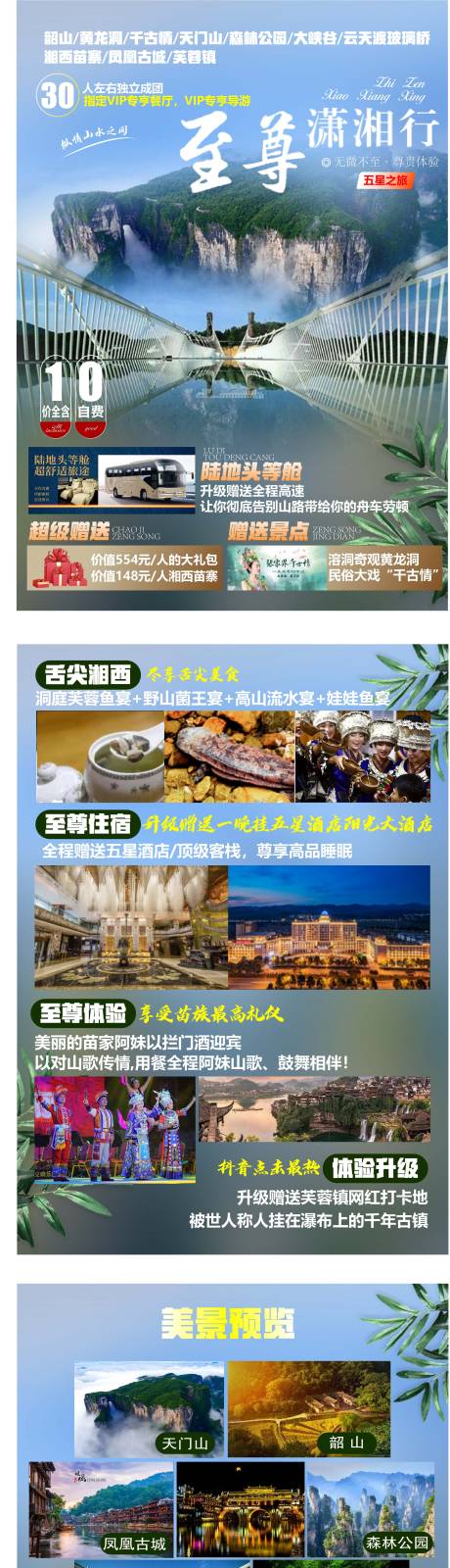 源文件下载【至尊潇湘行旅游海报】编号：39240005059636698